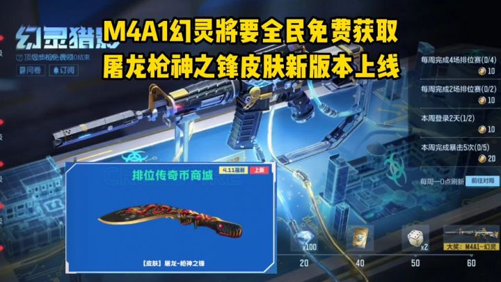 M4A1幻灵将要全民免费获取,屠龙枪神之锋皮肤新版本上线!截图
