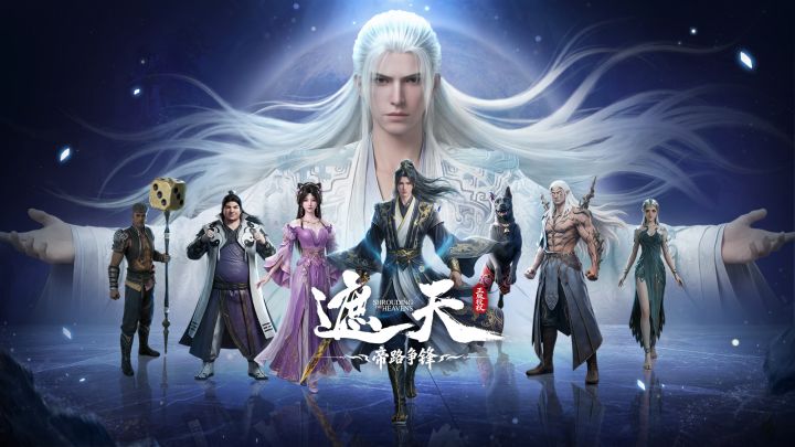 《遮天》动画正版授权!《遮天:帝路争锋》全平台预约开启!截图