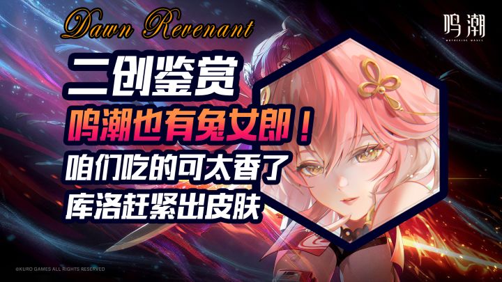 鸣潮二创吃的真香截图