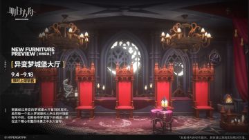 【新增家具】
//异变梦城堡大厅
根据经过异变的梦城堡大厅复刻的房间。虽然每一个走入梦城堡的人所见的环境都有所不同，但那些寻梦者留下的痕迹，将在这个精心布置的场景之中永久留存。
_________________
新增【异变梦城堡大厅】主题家具，限时上架
家具商店贩售时间：9月4日16:00 - 9月18日03:59