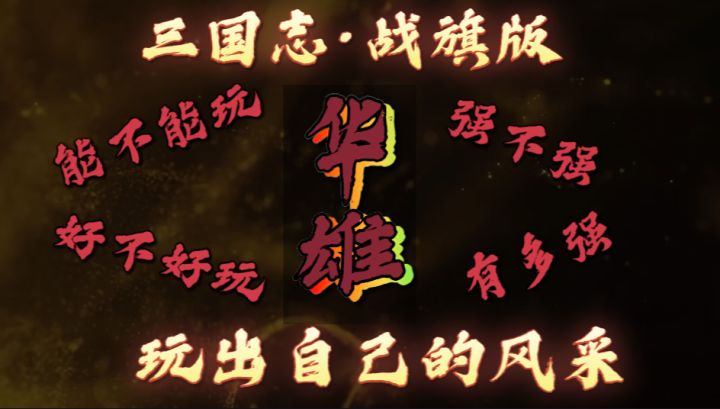 【三国志·战旗版】华雄行不行？好不好玩？看看是不是毁三观截图
