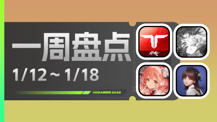一周盘点回顾:新游扎堆开测上线!它却遗憾停更截图