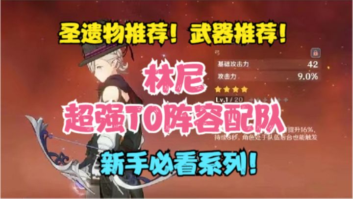 (原神)林尼超强T0级阵容配队!圣遗物推荐!武器推荐!截图