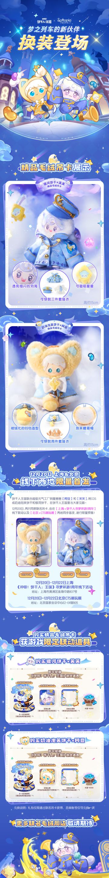 「饼干人x超级元气工厂」梦之列车的新伙伴，换装登场！