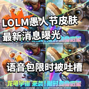 LOLM愚人节皮肤最新爆料！配套专属语音