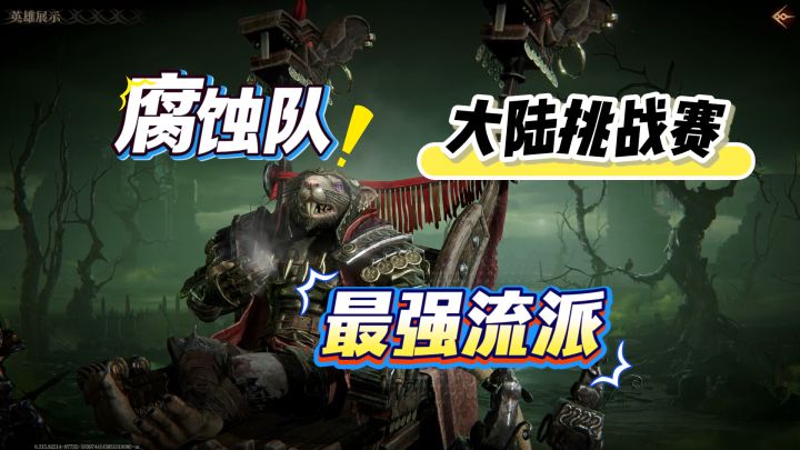 龙息神寂推荐必练腐蚀队的三个原因,越到后期腐蚀队越强!截图