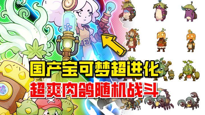 中国宝可梦终于来了！精灵超进化，外加肉鸽随机战斗！截图
