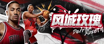 再次盛放！传奇巨星风城玫瑰·罗斯免费送！