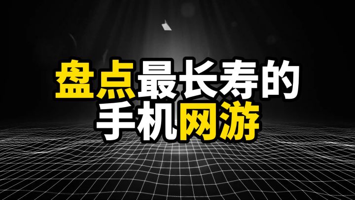 盘点最长寿的手机网游截图