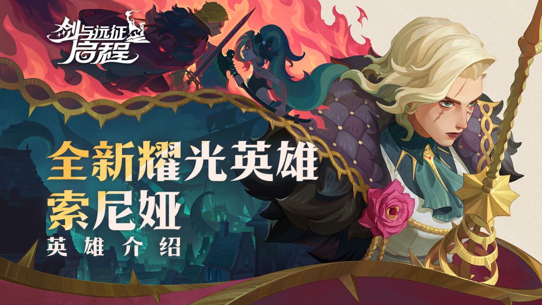 “我在此,我征服。”| 索尼娅·英雄技能介绍