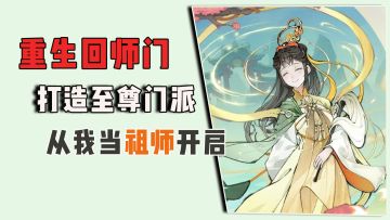 重生回师门，打造至尊门派，从我做祖师开启