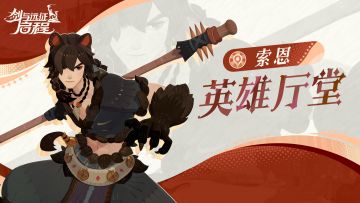 英雄厅堂丨乌尔氏族的守护者，默行战意—索恩