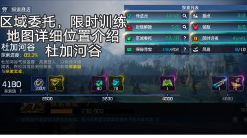 星球重启杜加河谷委托任务，限时训练详细位置介绍！纯干货攻略