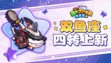 [公告]9月19日21点：双鱼座四转上新，窃蛋龙限时返场