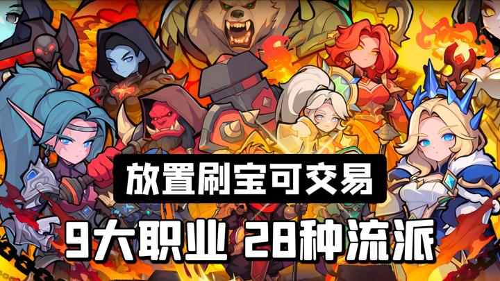 放置刷宝新游,9大职业+28种流派,挂机爽刷装备,还能自由交易!截图