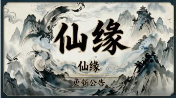 【仙缘】更新日志 v1.2.0