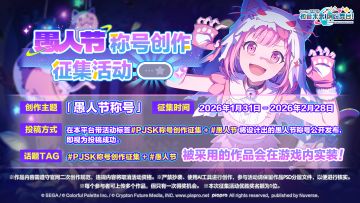 《初音未来：缤纷舞台》愚人节称号征集开启！