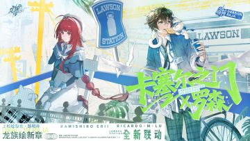 龙族：卡塞尔之门 x 罗森（限定区域）全新联动｜便利店奇妙物语