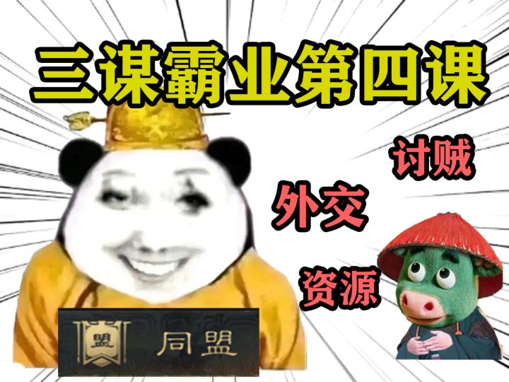 三谋霸业第四课——资源、外交、讨贼篇【三国谋定天下】截图