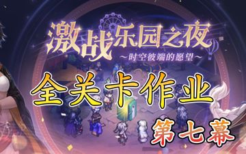 乐园之夜第七幕失而复得