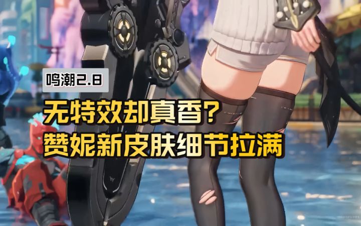【鸣潮2.8】波穗市都市丽人！赞妮新皮肤氛围感绝了！截图