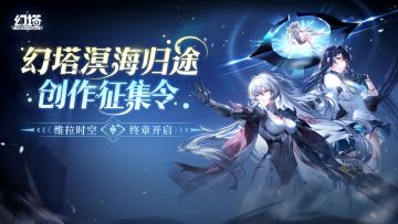 「幻塔溟海归途创作征集令」视频征集活动上线啦！
