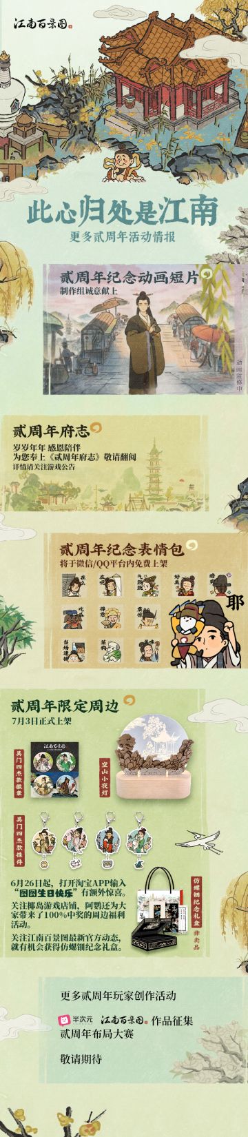 【更多情报】江南百景图贰周年