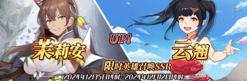 （先行服）限时英雄召唤SSR【茉莉安】、【云翘】up！