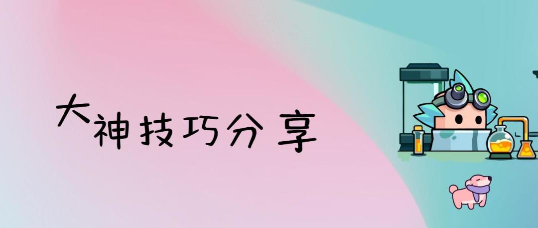 【游戏攻略】成为大神必看的小技巧截图