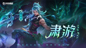 【决胜巅峰】奇袭英雄「肃游」玩法攻略