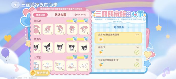 ［心动小镇］富余三丽鸥联动贴纸送出截图