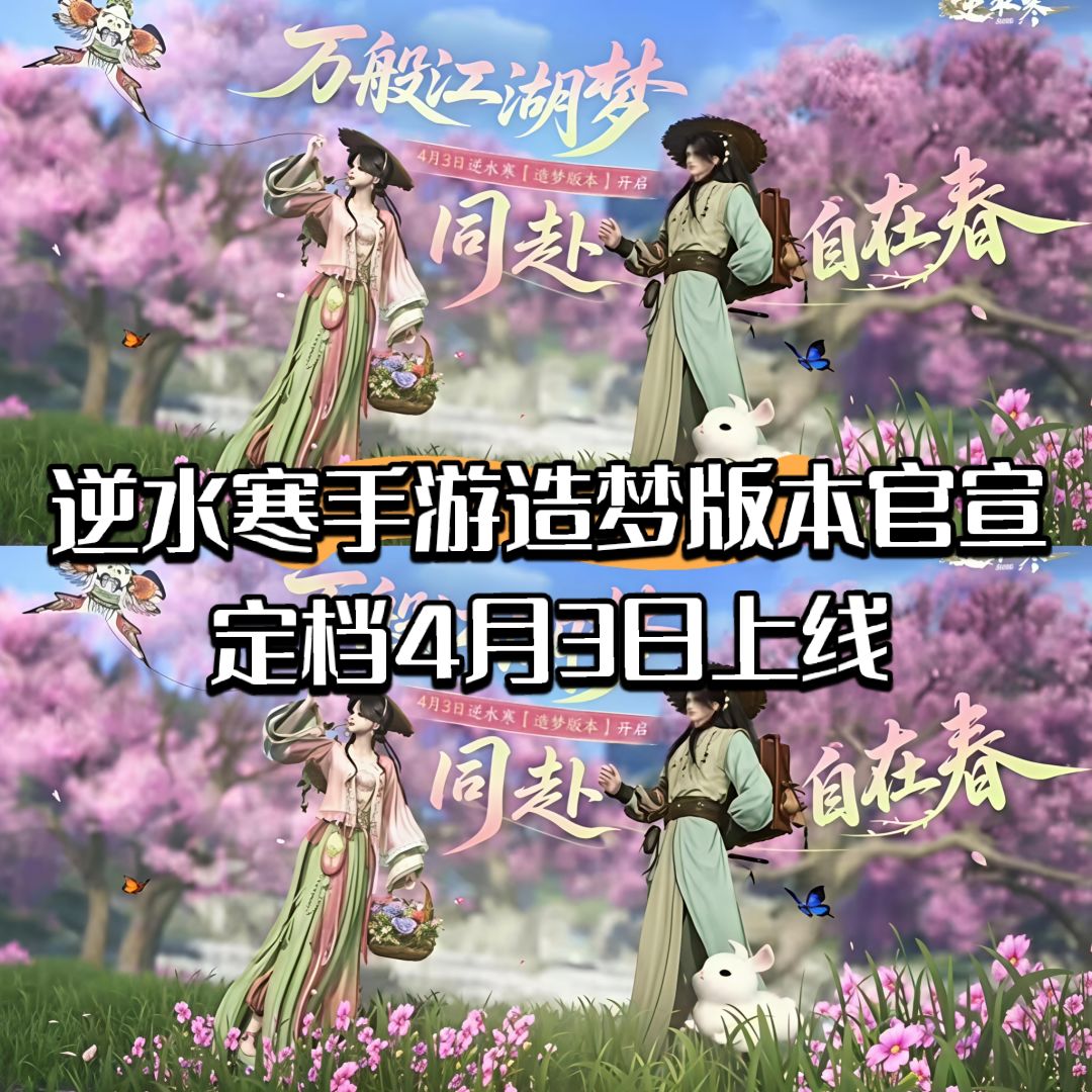 逆水寒手游造梦版本官宣定档4月3日上线 1