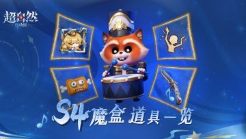 魔盒S4奖励道具展示！