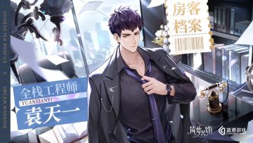 【房客档案】| 全栈工程师—— 袁天一