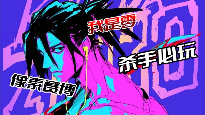 杀手必玩！《武士零》像素赛博风，一击毙命爽感拉满截图