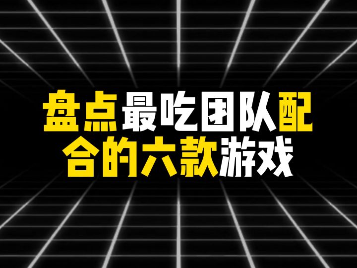 盘点最吃团队配合的六款游戏截图