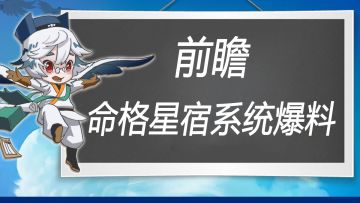 前瞻爆料丨命格星宿系统详细爆料！