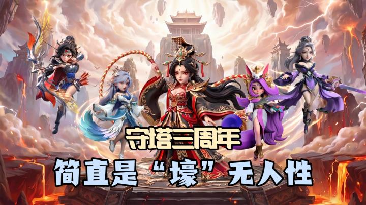 守塔三周年，简直“壕”无人性！上线领千抽！玩法、养成全面升级截图