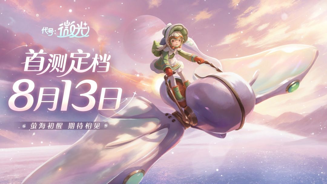 代号微光首测定档8月13日!萤海世界组队 1
