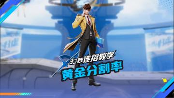 【30S连招教学】黄金分割率-诸葛亮