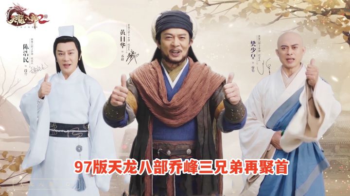 97版天龙八部乔峰三兄弟再聚首,竟是受邀代言新游戏?截图
