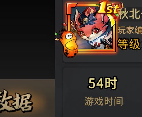 玩了快54小时了 1