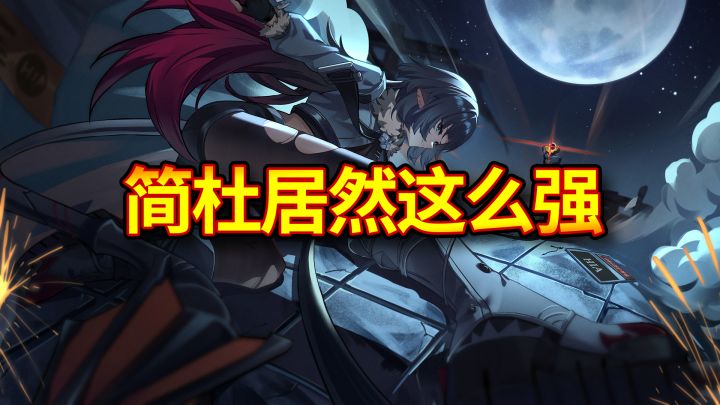 【绝区零】简·杜强度超模,未来几个版本会是异常的天下吗?截图