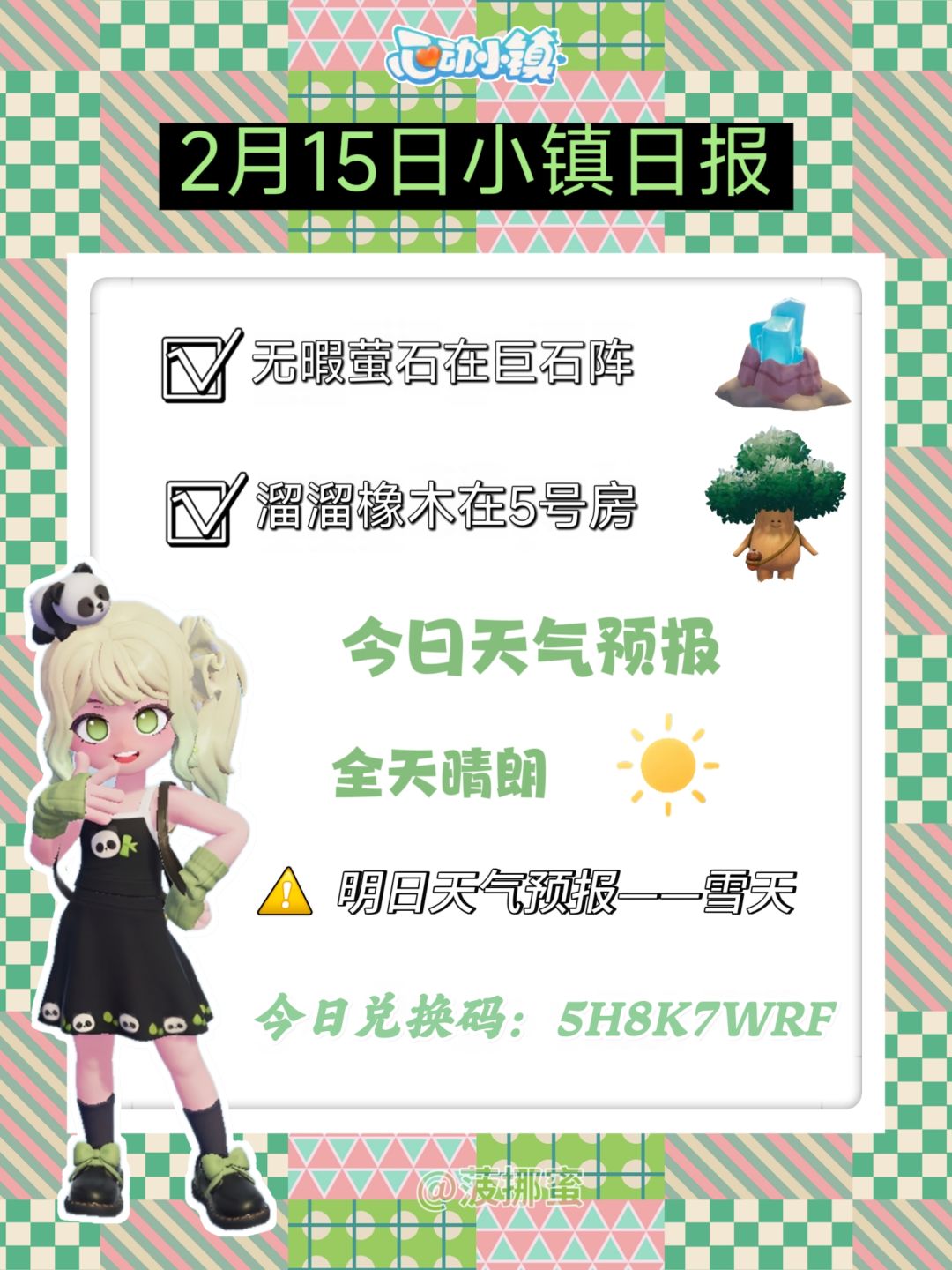💗2月15日心动小镇日报💗 1