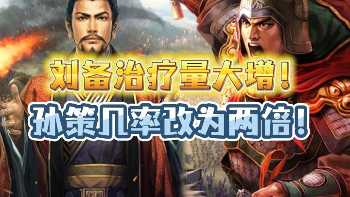刘备治疗量大增!孙策的赠伤也终于变成了增伤!【三国志战略版】截图