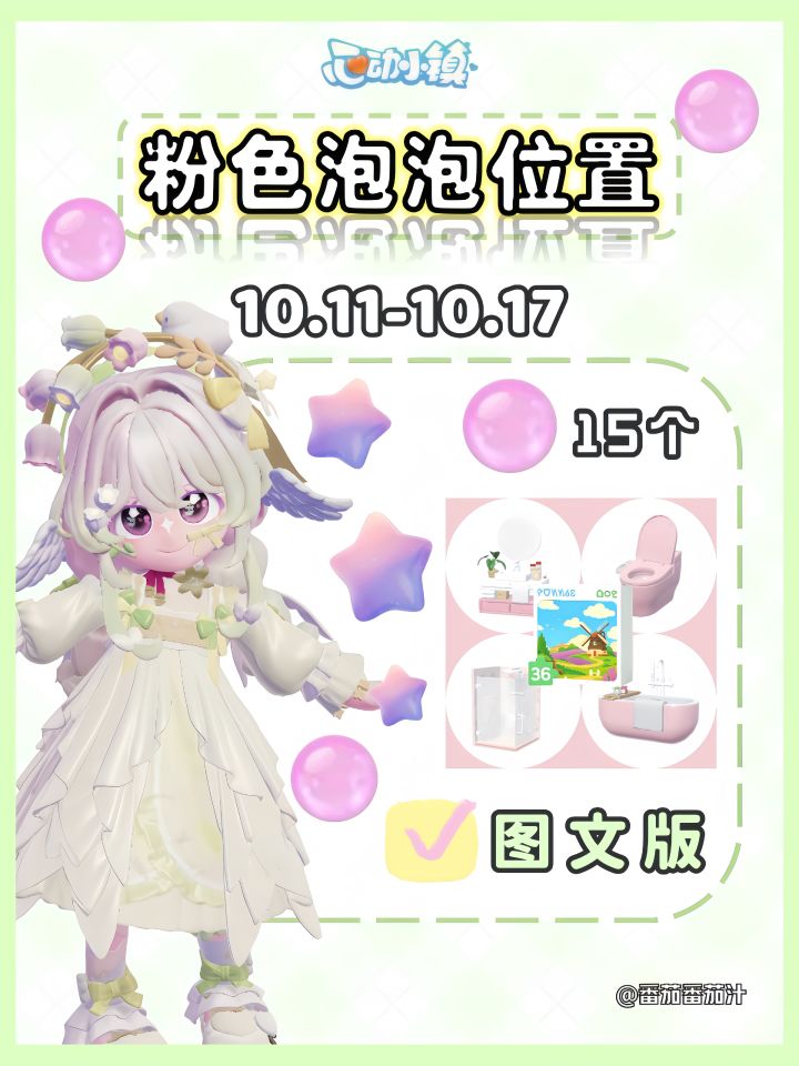 心动小镇 10.11-10.17粉色泡泡位置攻略截图