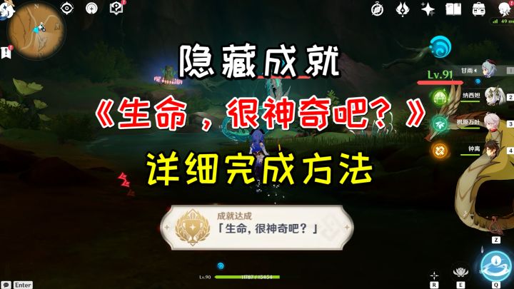 【原神】隐藏成就《生命，很神奇吧？》，详细完成方法截图