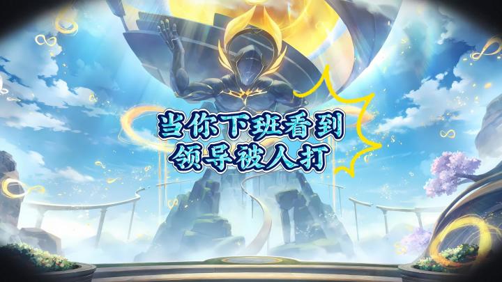 当你下班看到领导被人打(星穹铁道版)截图