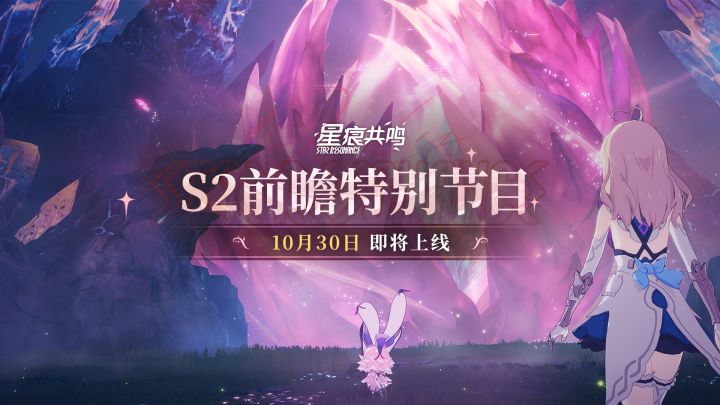 10月30日更新!《星痕共鸣》S2赛季前瞻特别节目截图