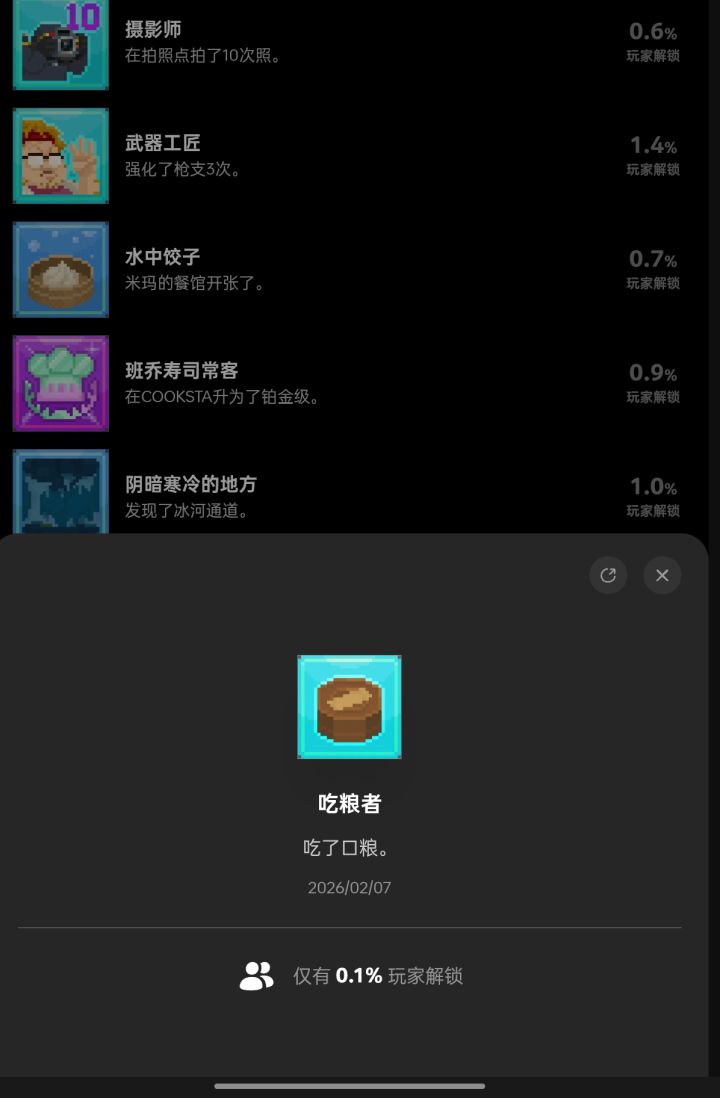 关于吃粮者成就获取截图